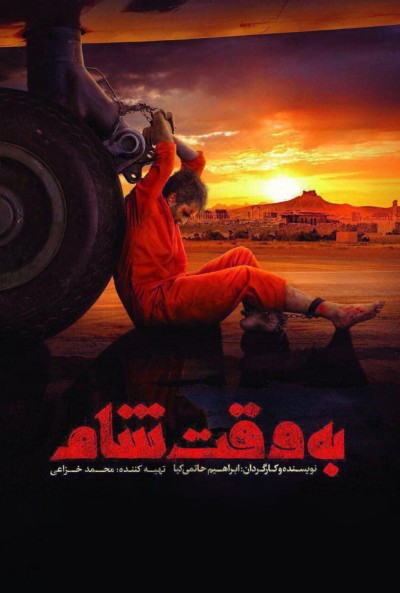به وقت شام