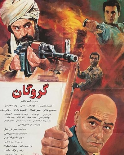 گروگان