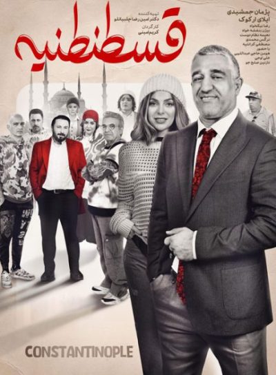 قسطنطنیه